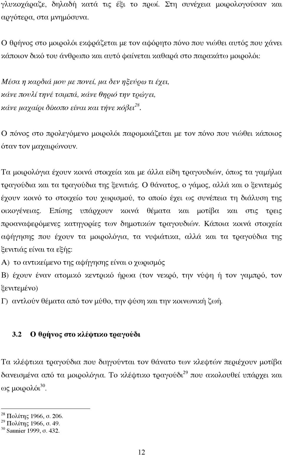 έχει, κάνε πουλί τηνέ τσιμπά, κάνε θηριό την τρώγει, κάνε μαχαίρι δίκοπο είναι και τήνε κόβει 28. Ο πόνος στο προλεγόμενο μοιρολόι παρομοιάζεται με τον πόνο που νιώθει κάποιος όταν τον μαχαιρώνουν.