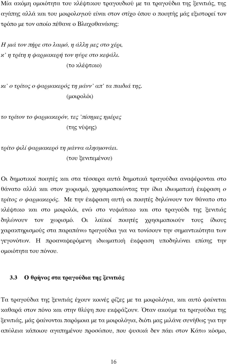 (μοιρολόι) το τρίτον το φαρμακερόν, τες πίσημες ημέρες (της νύφης) τρίτο φιλί φαρμακερό τη μάννα αλησμονάει.