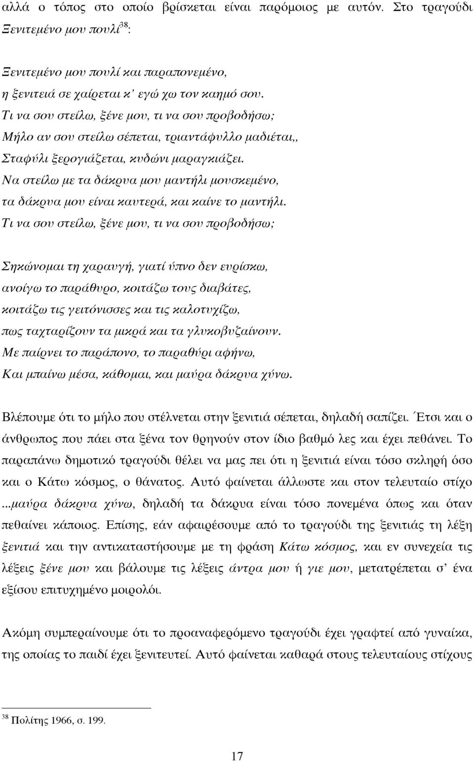 Να στείλω με τα δάκρυα μου μαντήλι μουσκεμένο, τα δάκρυα μου είναι καυτερά, και καίνε το μαντήλι.