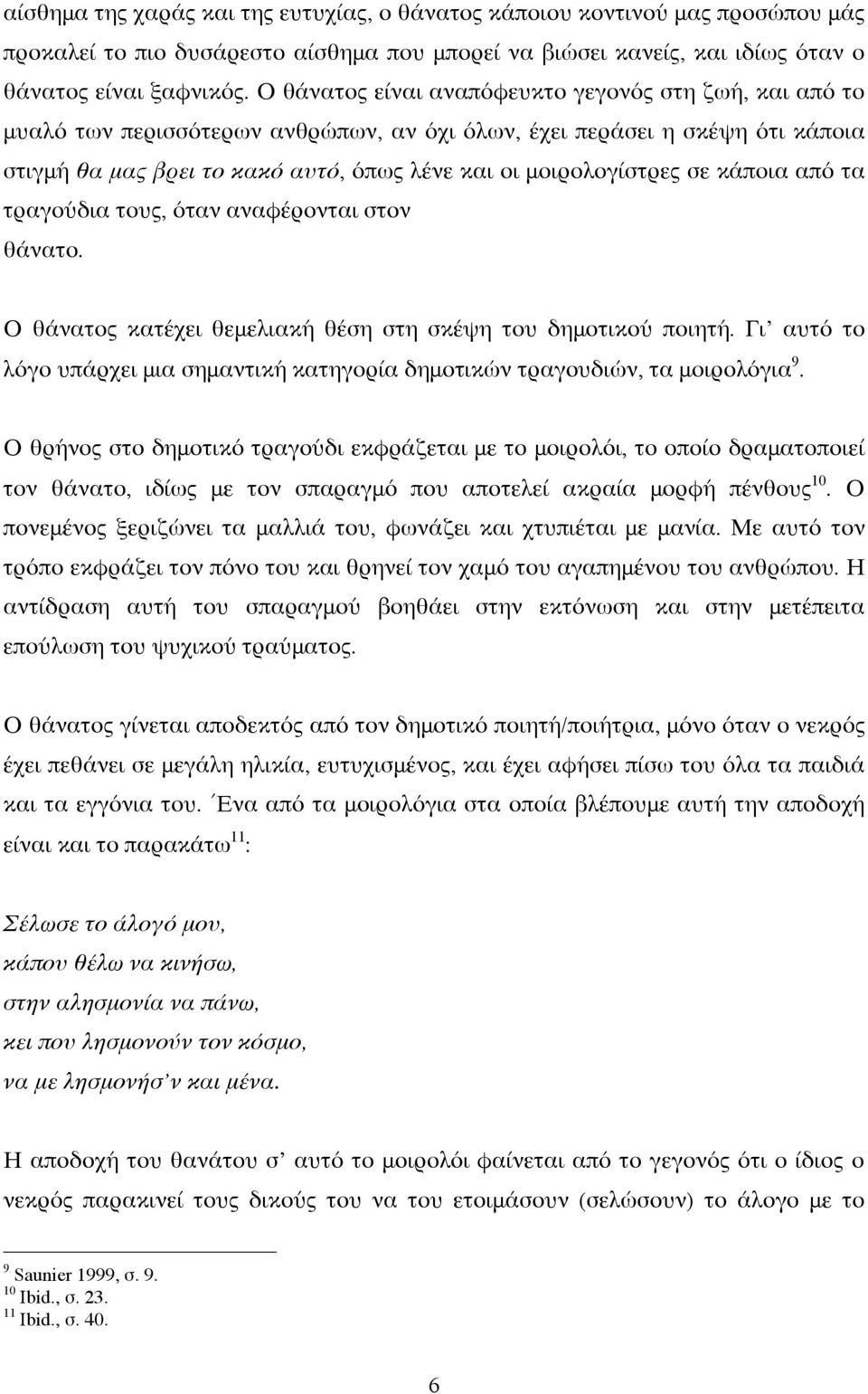 σε κάποια από τα τραγούδια τους, όταν αναφέρονται στον θάνατο. Ο θάνατος κατέχει θεμελιακή θέση στη σκέψη του δημοτικού ποιητή.