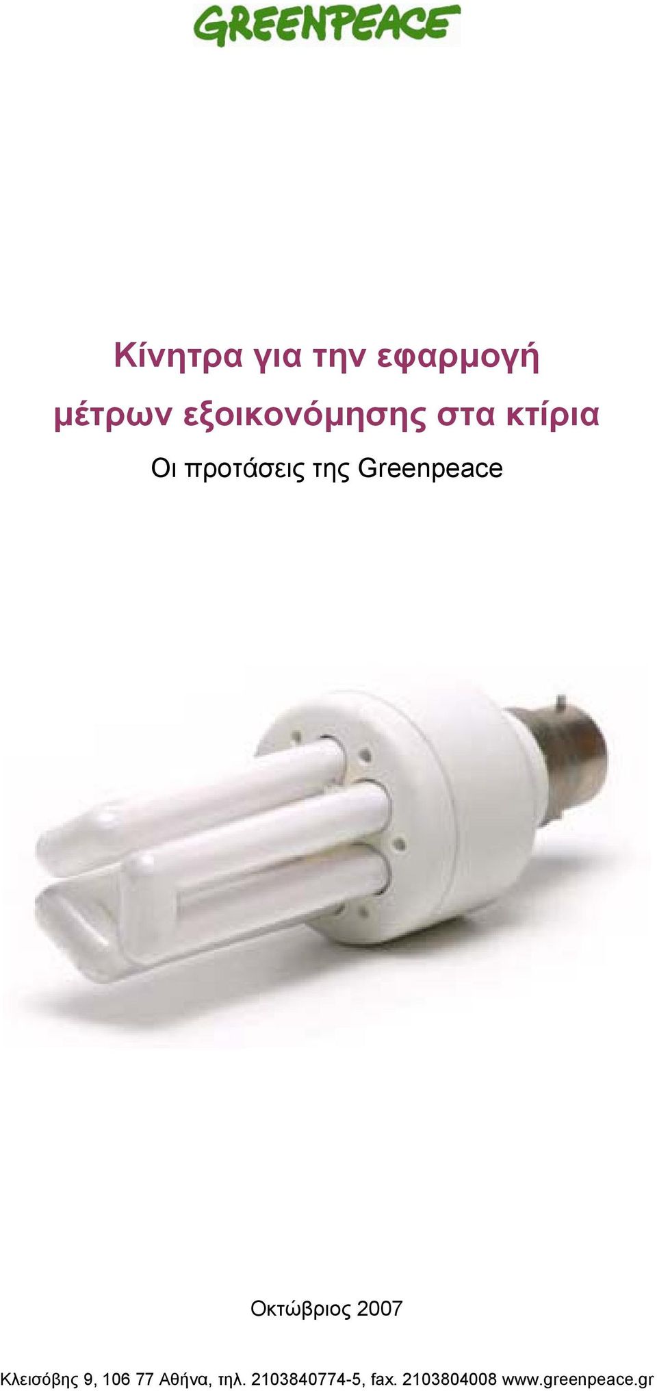 Greenpeace Οκτώβριος 2007 Κλεισόβης 9, 106