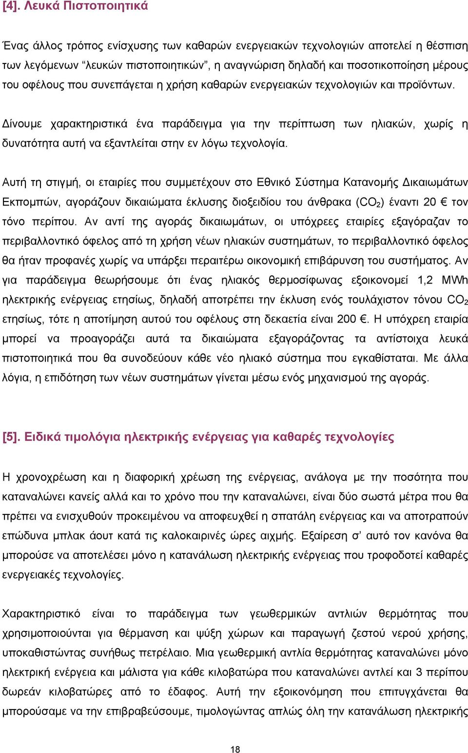 ίνουµε χαρακτηριστικά ένα παράδειγµα για την περίπτωση των ηλιακών, χωρίς η δυνατότητα αυτή να εξαντλείται στην εν λόγω τεχνολογία.