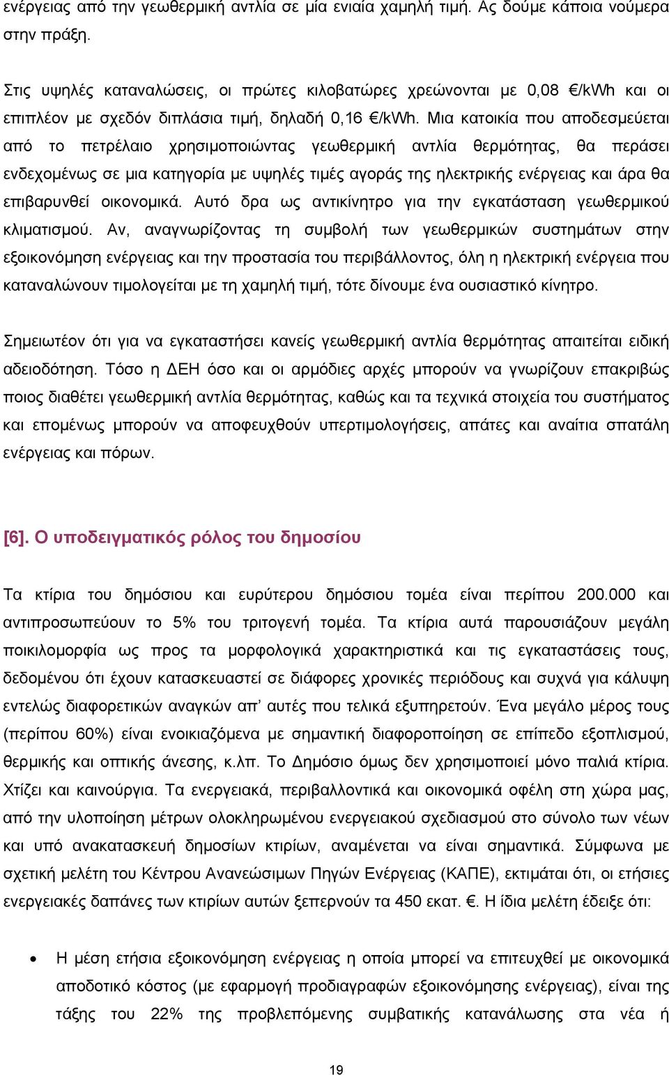 Μια κατοικία που αποδεσµεύεται από το πετρέλαιο χρησιµοποιώντας γεωθερµική αντλία θερµότητας, θα περάσει ενδεχοµένως σε µια κατηγορία µε υψηλές τιµές αγοράς της ηλεκτρικής ενέργειας και άρα θα