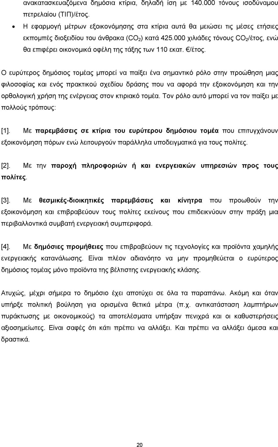 000 χιλιάδες τόνους CO 2 /έτος,