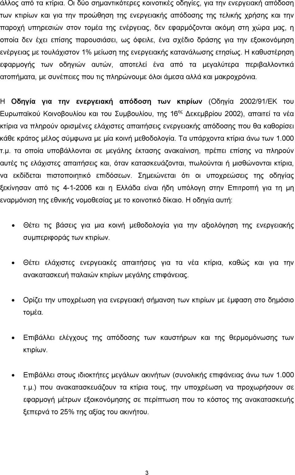 δεν εφαρµόζονται ακόµη στη χώρα µας, η οποία δεν έχει επίσης παρουσιάσει, ως όφειλε, ένα σχέδιο δράσης για την εξοικονόµηση ενέργειας µε τουλάχιστον 1% µείωση της ενεργειακής κατανάλωσης ετησίως.