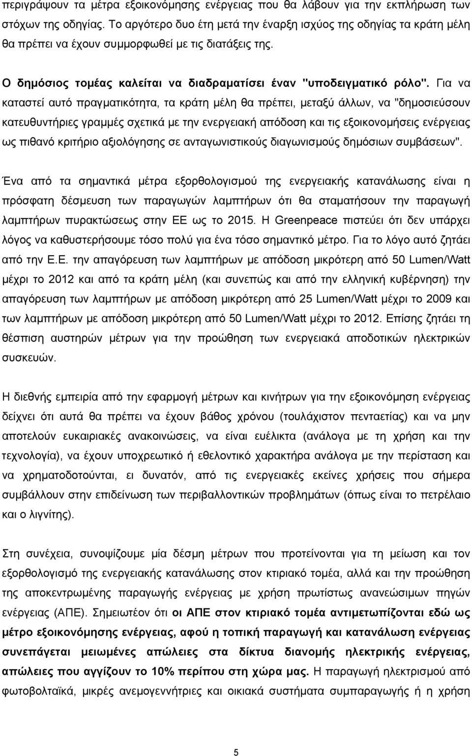 Για να καταστεί αυτό πραγµατικότητα, τα κράτη µέλη θα πρέπει, µεταξύ άλλων, να "δηµοσιεύσουν κατευθυντήριες γραµµές σχετικά µε την ενεργειακή απόδοση και τις εξοικονοµήσεις ενέργειας ως πιθανό