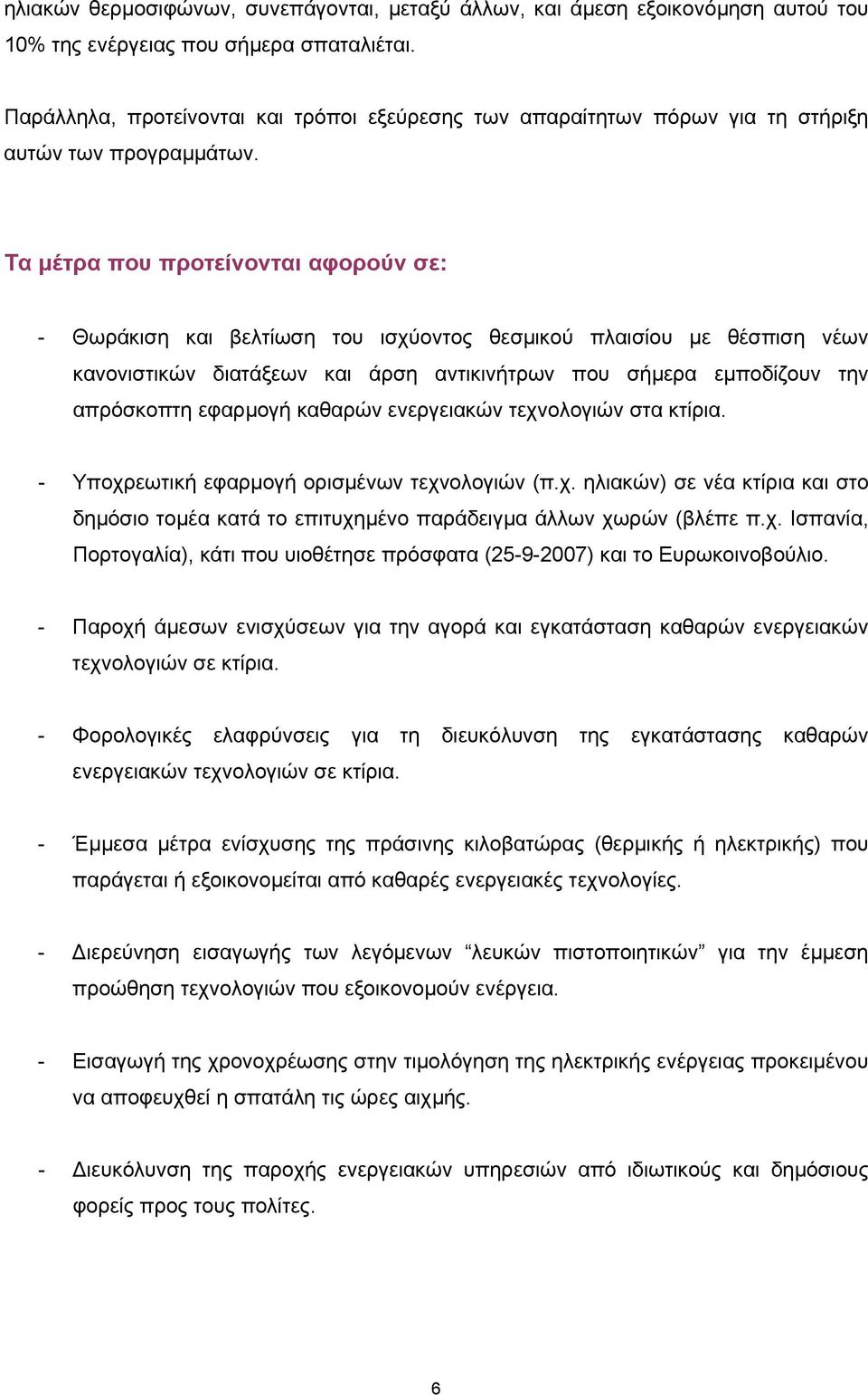 Τα µέτρα που προτείνονται αφορούν σε: - Θωράκιση και βελτίωση του ισχύοντος θεσµικού πλαισίου µε θέσπιση νέων κανονιστικών διατάξεων και άρση αντικινήτρων που σήµερα εµποδίζουν την απρόσκοπτη