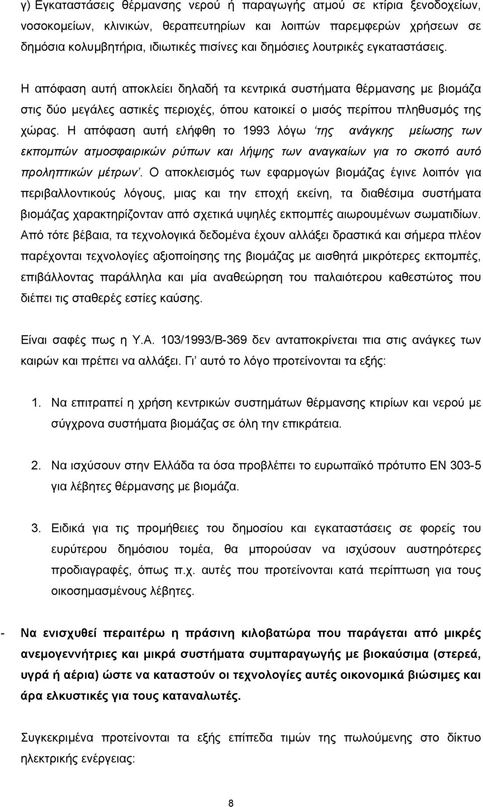 Η απόφαση αυτή ελήφθη το 1993 λόγω της ανάγκης µείωσης των εκποµπών ατµοσφαιρικών ρύπων και λήψης των αναγκαίων για το σκοπό αυτό προληπτικών µέτρων.