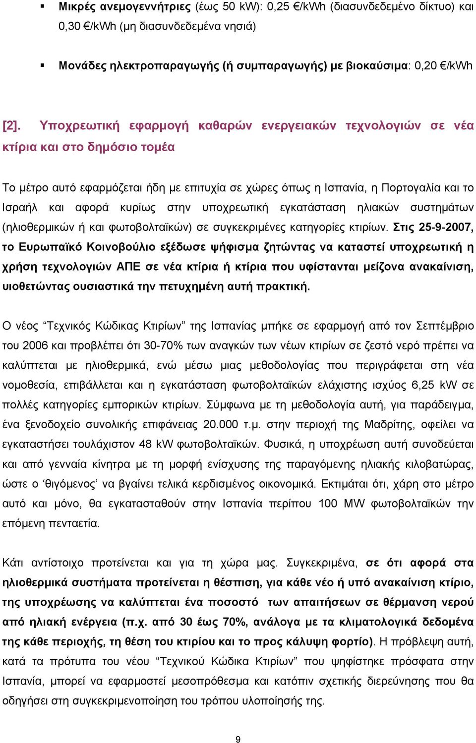 στην υποχρεωτική εγκατάσταση ηλιακών συστηµάτων (ηλιοθερµικών ή και φωτοβολταϊκών) σε συγκεκριµένες κατηγορίες κτιρίων.