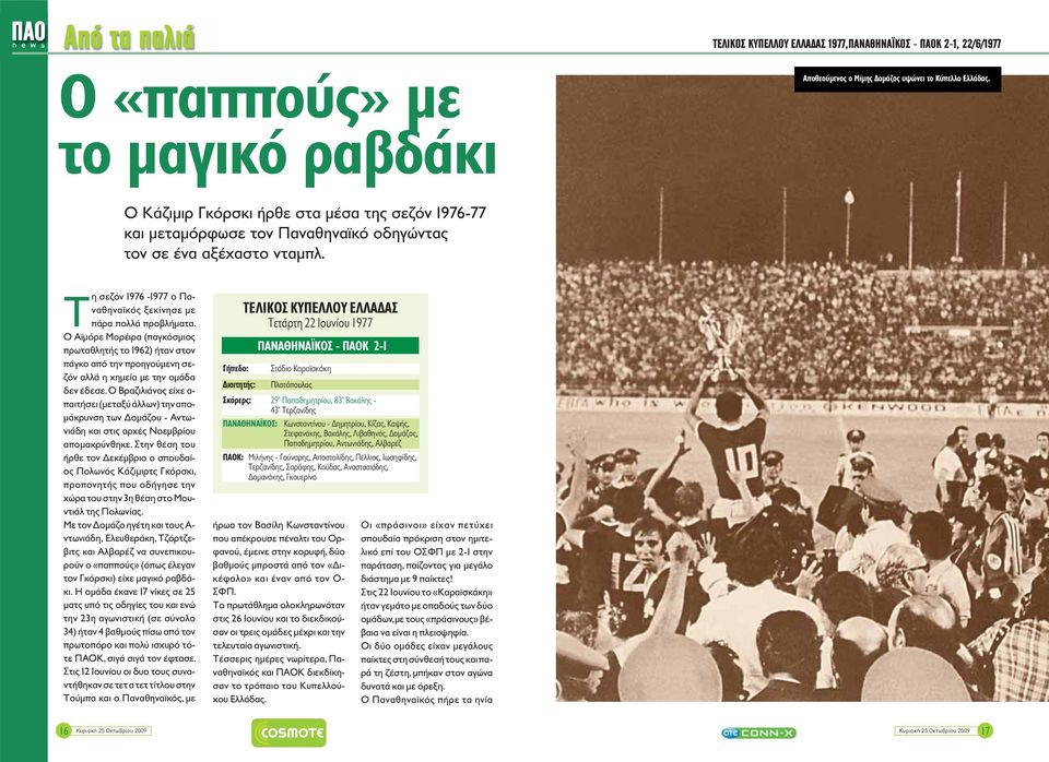 Ο Αϊμόρε Μορέιρα (παγκόσμιος πρωταθλητής το 96) ήταν στον πάγκο από την προηγούμενη σεζόν αλλά η χημεία με την ομάδα δεν έδεσε.