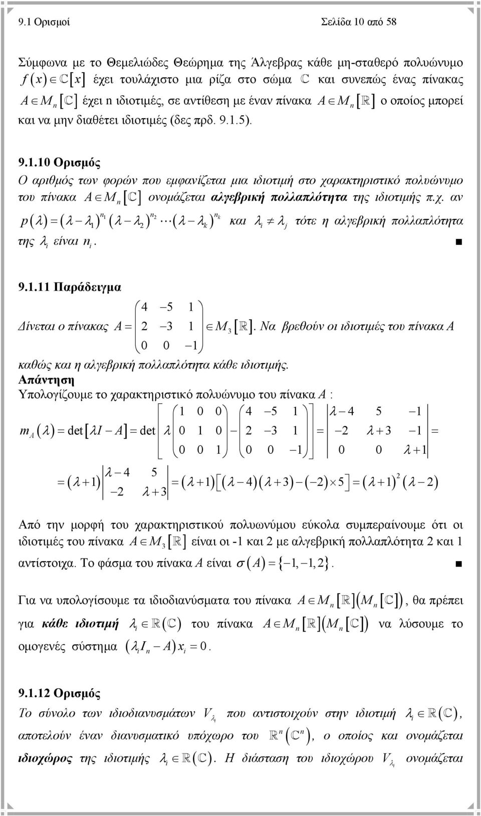.0 Ορισμός Ο αριθμός των φορών που εμφανίζεται μια ιδιοτιμή στο χαρακτηριστικό πολυώνυμο του πίνακα M [ ] ονομάζεται αλγεβρική πολλαπλότητα της ιδιοτιμής π.χ. αν p ( λ) = ( λ λ) ( λ λ) ( λ λ ) k k και λ λ j τότε η αλγεβρική πολλαπλότητα της λ είναι.