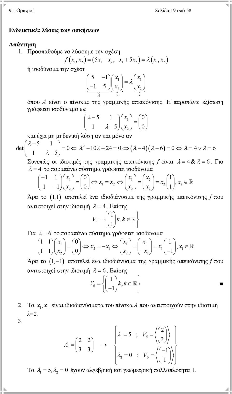 Η παραπάνω εξίσωση γράφεται ισοδύναμα ως λ 5 x 0 = λ 5 x 0 και έχει μη μηδενική λύση αν και μόνο αν λ 5 det = 0 λ 0λ + 4 = 0 ( λ 4)( λ 6) = 0 λ = 4 λ = 6 λ 5 Συνεπώς οι ιδιοτιμές της γραμμικής