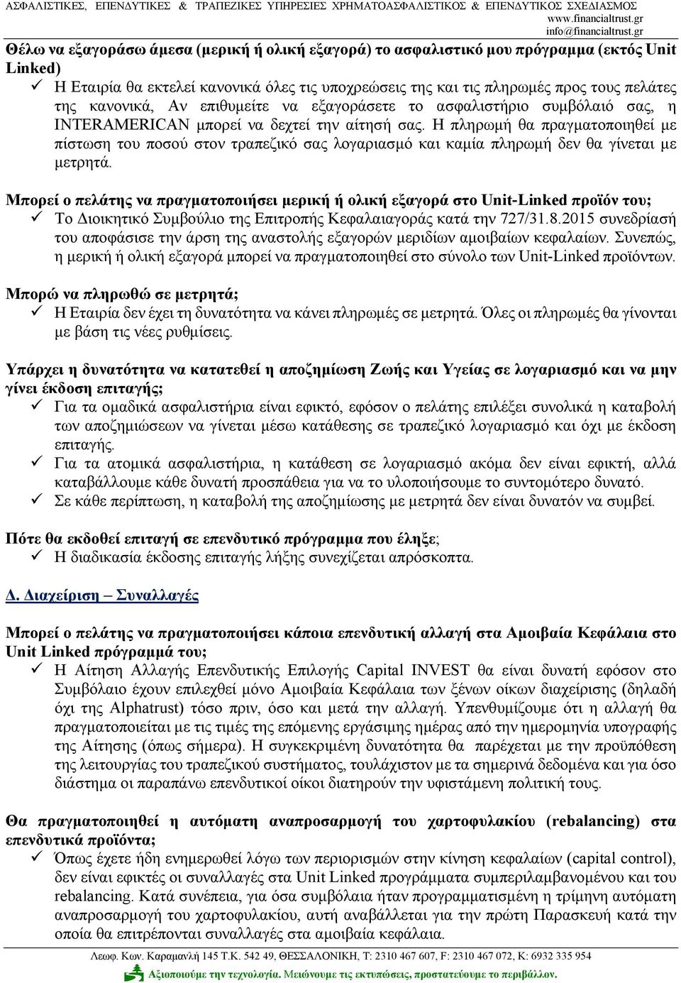 Η πληρωμή θα πραγματοποιηθεί με πίστωση του ποσού στον τραπεζικό σας λογαριασμό και καμία πληρωμή δεν θα γίνεται με μετρητά.
