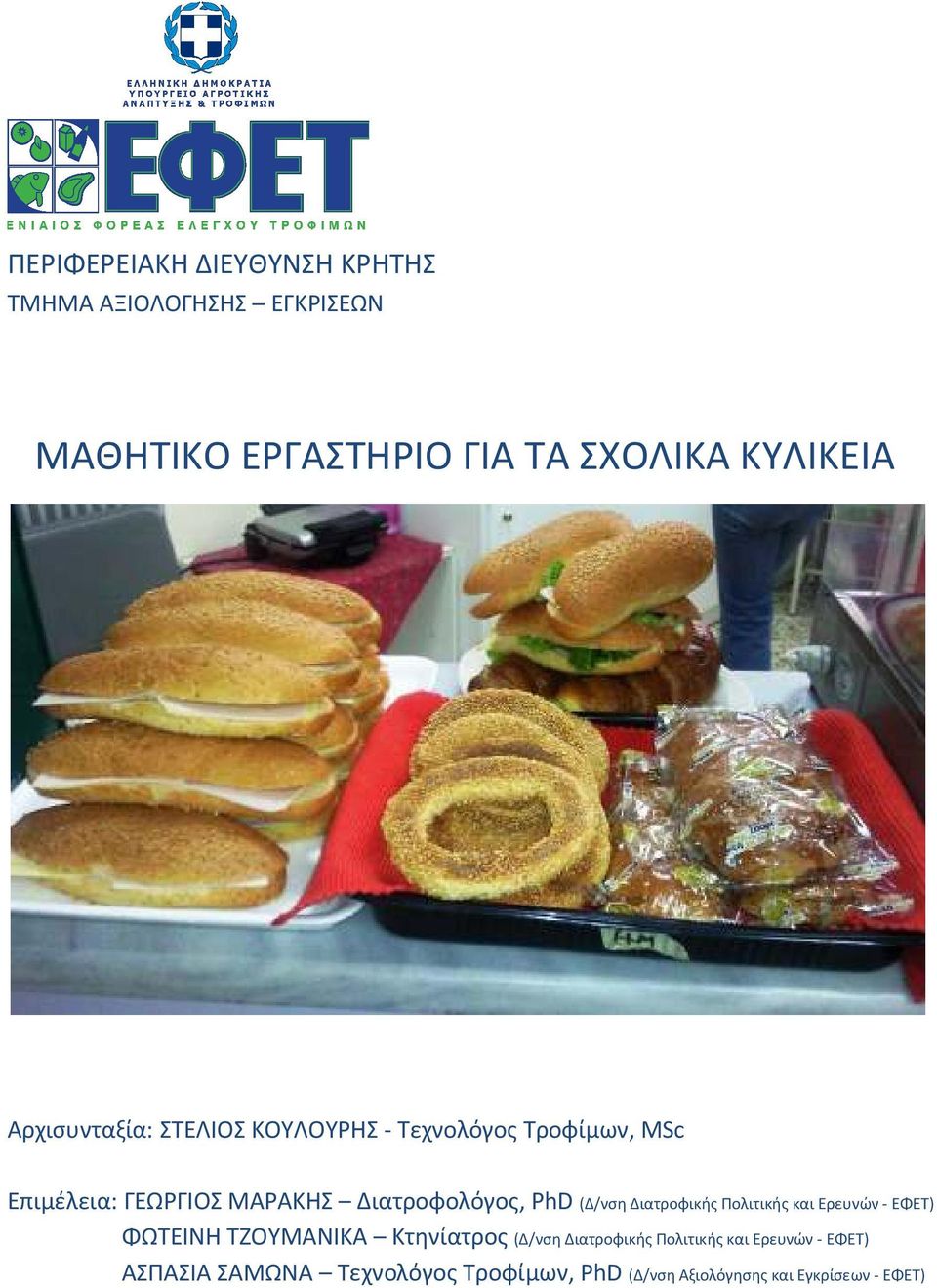 PhD (Δ/νση Διατροφικής Πολιτικής και Ερευνών - ΕΦΕΤ) ΦΩΤΕΙΝΗ ΤΖΟΥΜΑΝΙΚΑ Κτηνίατρος (Δ/νση Διατροφικής