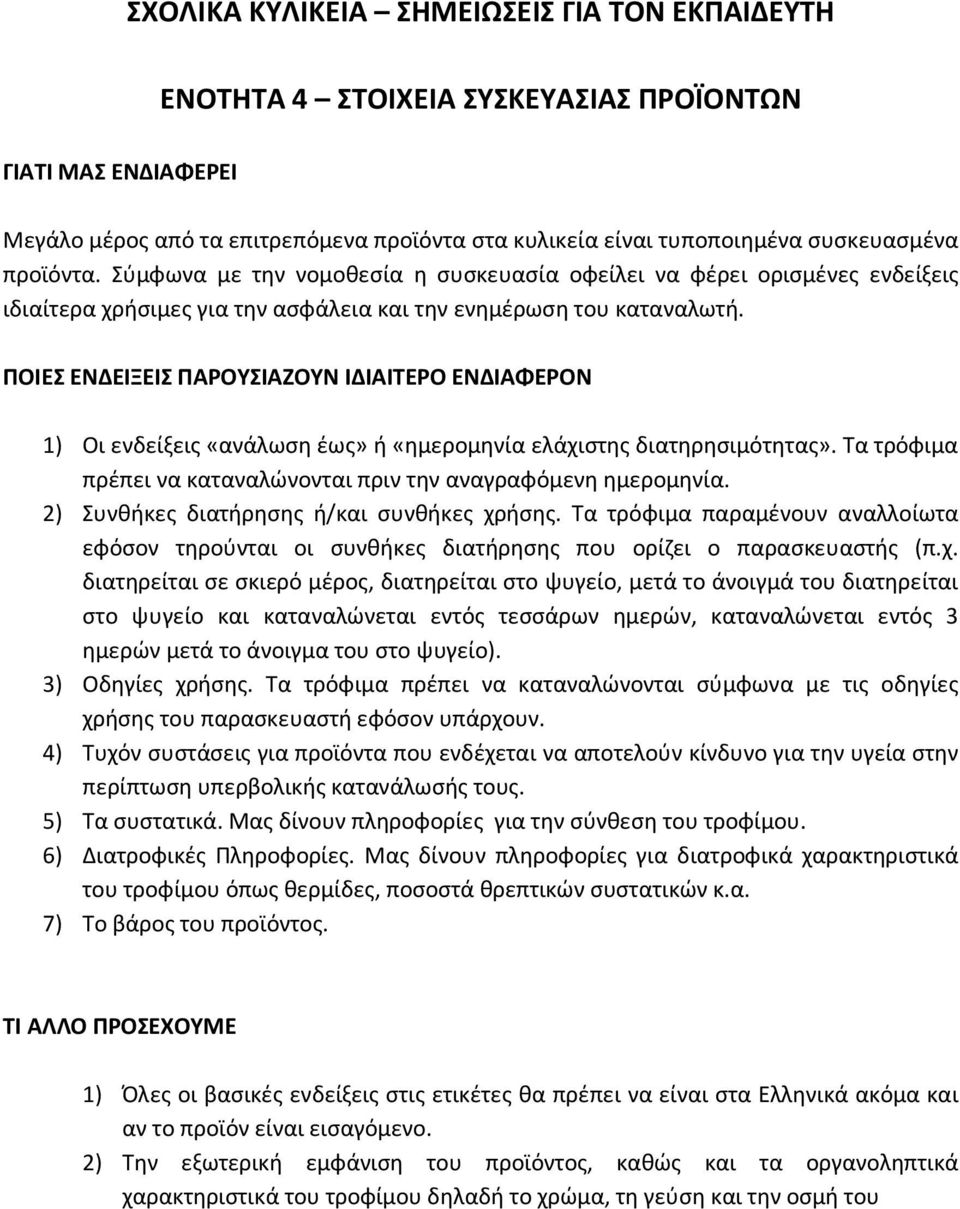 ΠΟΙΕΣ ΕΝΔΕΙΞΕΙΣ ΠΑΡΟΥΣΙΑΖΟΥΝ ΙΔΙΑΙΤΕΡΟ ΕΝΔΙΑΦΕΡΟΝ 1) Οι ενδείξεις «ανάλωση έως» ή «ημερομηνία ελάχιστης διατηρησιμότητας». Τα τρόφιμα πρέπει να καταναλώνονται πριν την αναγραφόμενη ημερομηνία.