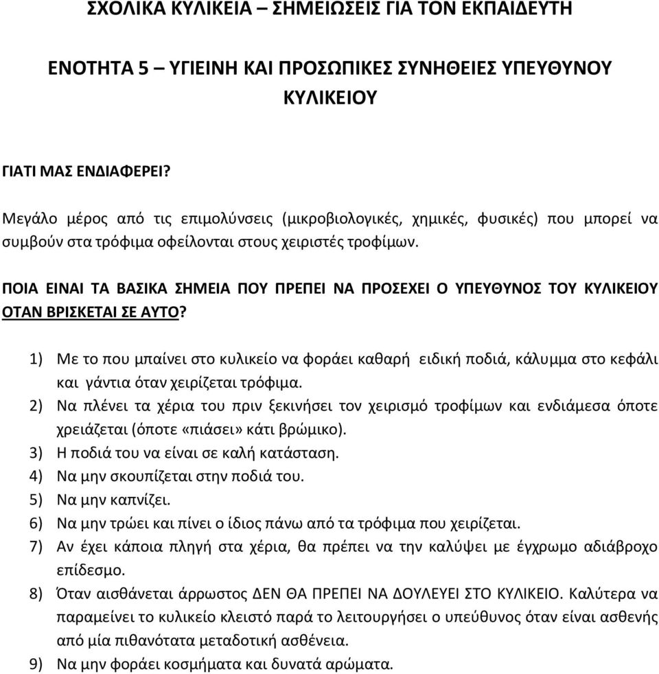 ΠΟΙΑ ΕΙΝΑΙ ΤΑ ΒΑΣΙΚΑ ΣΗΜΕΙΑ ΠΟΥ ΠΡΕΠΕΙ ΝΑ ΠΡΟΣΕΧΕΙ Ο ΥΠΕΥΘΥΝΟΣ ΤΟΥ ΚΥΛΙΚΕΙΟΥ ΟΤΑΝ ΒΡΙΣΚΕΤΑΙ ΣΕ ΑΥΤΟ?
