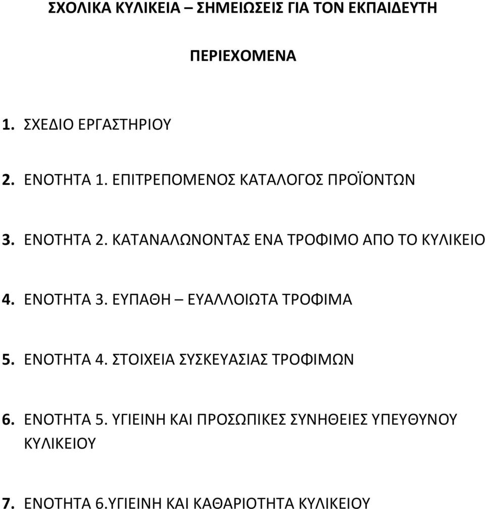 ΕΥΠΑΘΗ ΕΥΑΛΛΟΙΩΤΑ ΤΡΟΦΙΜΑ 5. ΕΝΟΤΗΤΑ 4. ΣΤΟΙΧΕΙΑ ΣΥΣΚΕΥΑΣΙΑΣ ΤΡΟΦΙΜΩΝ 6. ΕΝΟΤΗΤΑ 5.