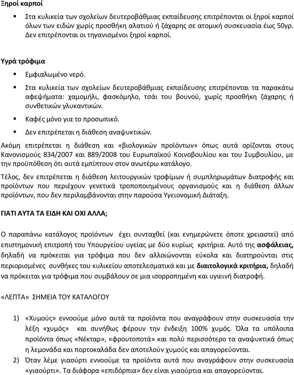 Στα κυλικεία των σχολείων δευτεροβάθμιας εκπαίδευσης επιτρέπονται τα παρακάτω αφεψήματα: χαμομήλι, φασκόμηλο, τσάι του βουνού, χωρίς προσθήκη ζάχαρης ή συνθετικών γλυκαντικών.
