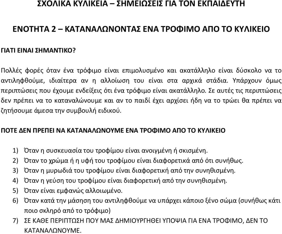 Υπάρχουν όμως περιπτώσεις που έχουμε ενδείξεις ότι ένα τρόφιμο είναι ακατάλληλο.