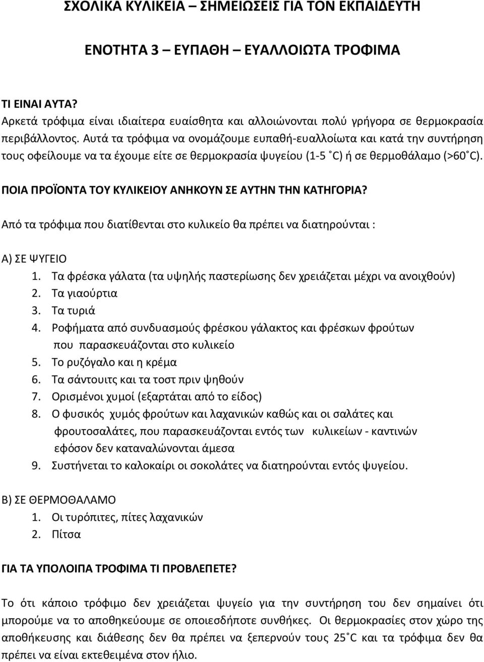 ΠΟΙΑ ΠΡΟΪΟΝΤΑ ΤΟΥ ΚΥΛΙΚΕΙΟΥ ΑΝΗΚΟΥΝ ΣΕ ΑΥΤΗΝ ΤΗΝ ΚΑΤΗΓΟΡΙΑ? Από τα τρόφιμα που διατίθενται στο κυλικείο θα πρέπει να διατηρούνται : A) ΣΕ ΨΥΓΕΙΟ 1.