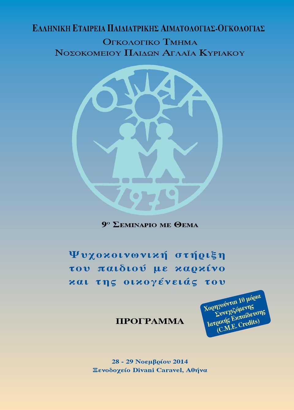 καρκίνο και της οικογένειάς του ΠΡΟΓΡΑΜΜΑ Χορηγούνται 10 μόρια Συνεχιζόμενης