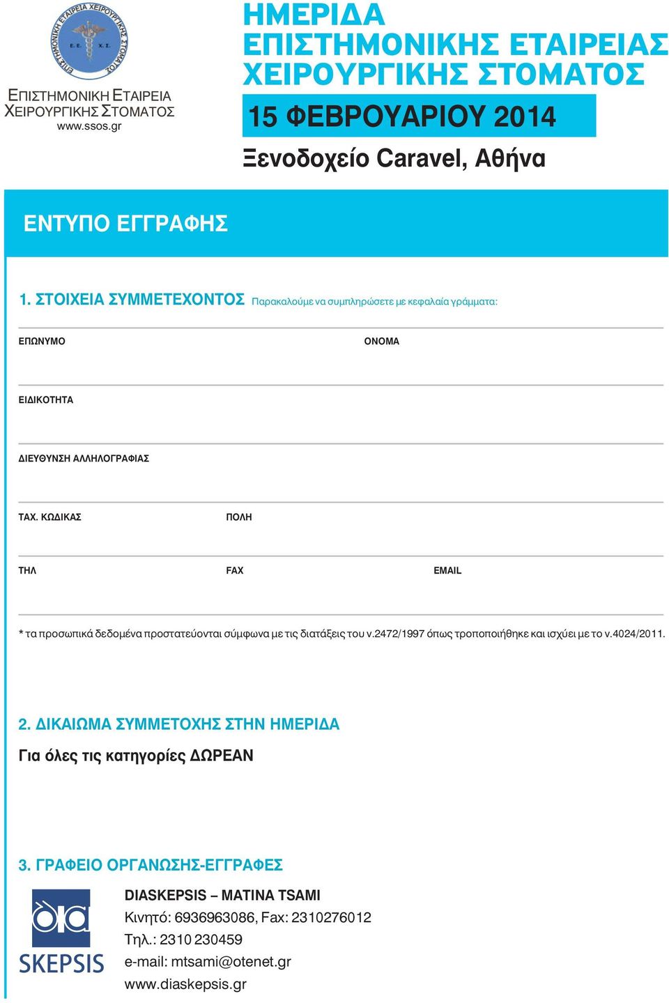 ΣΤΟΙΧΕΙΑ ΣΥΜΜΕΤΕΧΟΝΤΟΣ Παρακαλούμε να συμπληρώσετε με κεφαλαία γράμματα: ΕΠΩΝΥΜΟ OΝΟΜΑ ΕΙΔΙΚΟΤΗΤΑ ΔΙΕΥΘΥΝΣΗ ΑΛΛΗΛΟΓΡΑΦΙΑΣ ΤΑΧ.