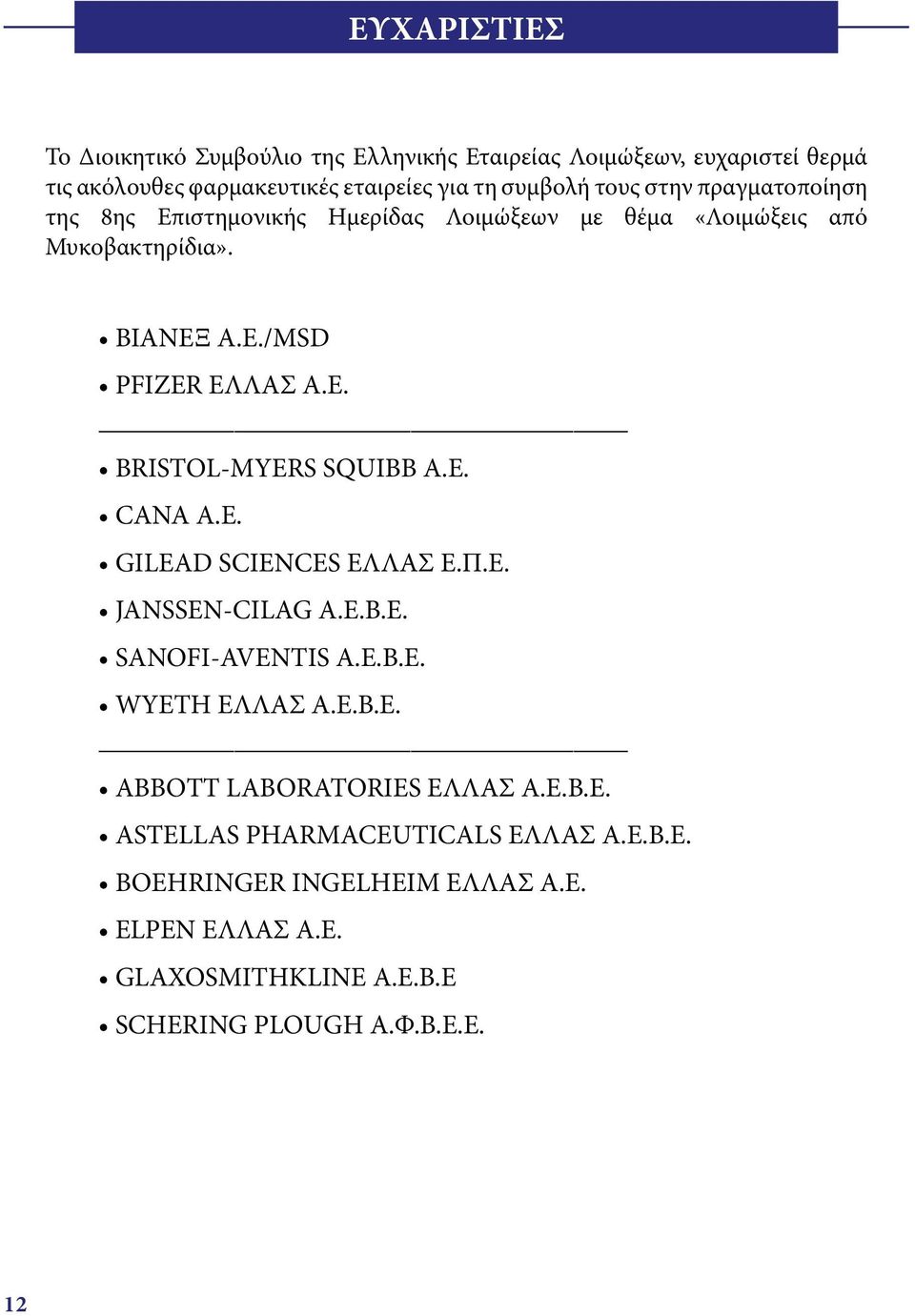 E. CANA A.E. GILEAD SCIENCES EΛΛΑΣ Ε.Π.Ε. JANSSEN-CILAG A.E.B.E. SANOFI-AVENTIS A.E.B.E. WYETH EΛΛΑΣ Α.Ε.Β.Ε. AΒΒΟΤΤ LABORATORIES EΛΛΑΣ A.E.B.E. ASTELLAS PHARMACEUTICALS EΛΛΑΣ Α.