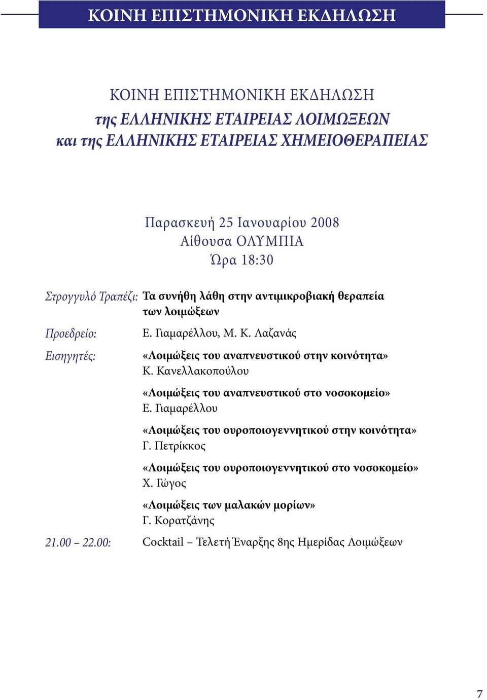 Λαζανάς «Λοιμώξεις του αναπνευστικού στην κοινότητα» Κ. Κανελλακοπούλου «Λοιμώξεις του αναπνευστικού στο νοσοκομείο» Ε.