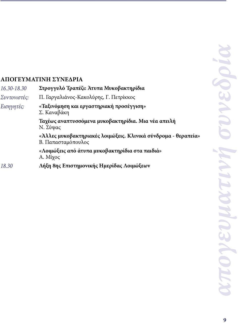 Καναβάκη Ταχέως αναπτυσσόμενα μυκοβακτηρίδια. Μια νέα απειλή Ν. Σύψας «Άλλες μυκοβακτηριακές λοιμώξεις.