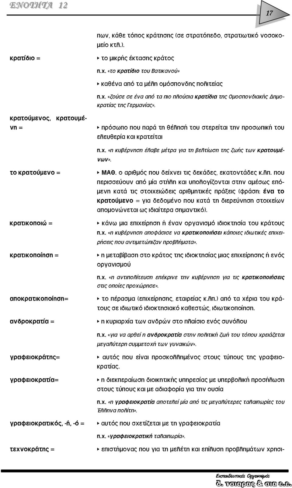 κρατούμενος, κρατουμένη = πρόσωπο που παρά τη θέλησή του στερείται την προσωπική του ελευθερία και κρατείται π.χ. «η κυβέρνηση έλαβε μέτρα για τη βελτίωση της ζωής των κρατουμένων».