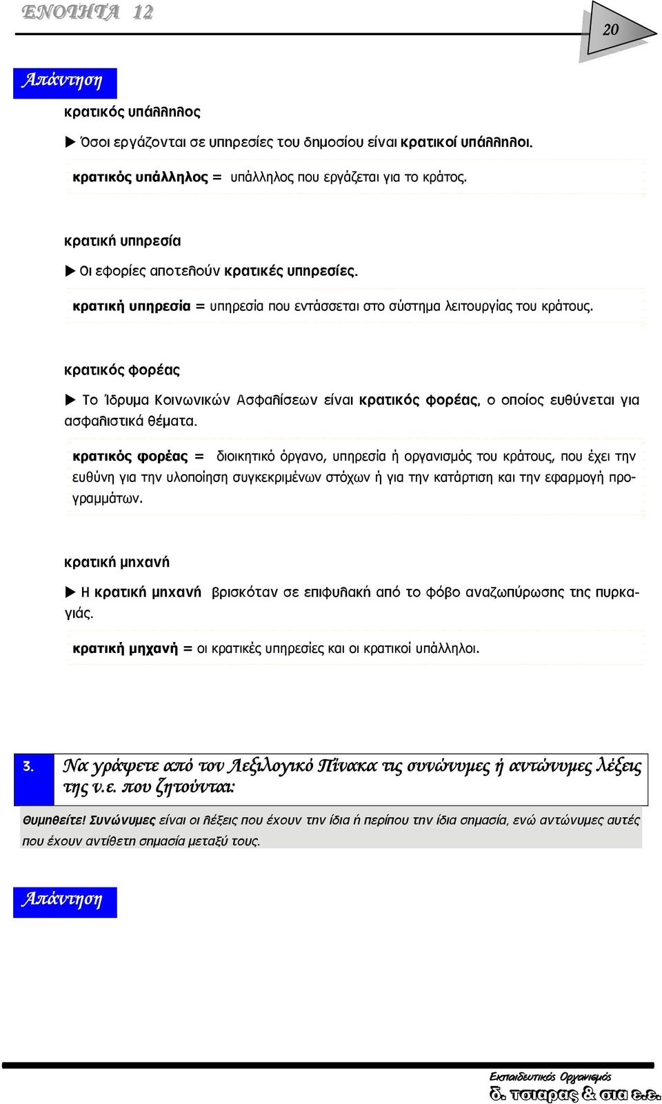 κρατικός φορέας Το Ίδρυμα Κοινωνικών Ασφαλίσεων είναι κρατικός φορέας, ο οποίος ευθύνεται για ασφαλιστικά θέματα.