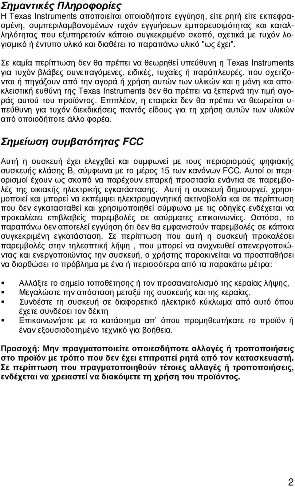 Σε καµία περίπτωση δεν θα πρέπει να θεωρηθεί υπεύθυνη η Texas Instruments για τυχόν βλάβες συνεπαγόµενες, ειδικές, τυχαίες ή παράπλευρές, που σχετίζονται ή πηγάζουν από την αγορά ή χρήση αυτών των