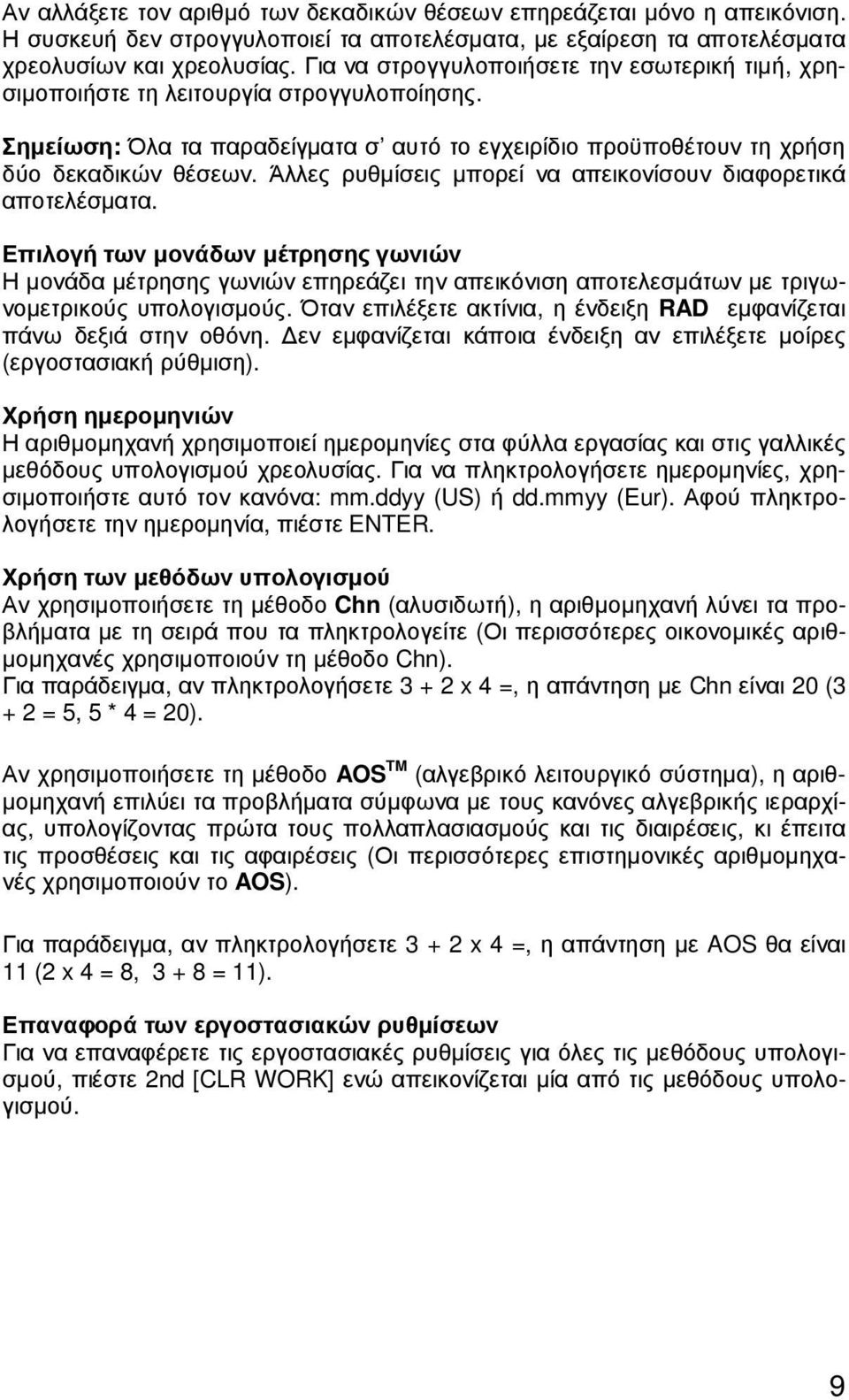 Άλλες ρυθµίσεις µπορεί να απεικονίσουν διαφορετικά αποτελέσµατα. Επιλογή των µονάδων µέτρησης γωνιών Η µονάδα µέτρησης γωνιών επηρεάζει την απεικόνιση αποτελεσµάτων µε τριγωνοµετρικούς υπολογισµούς.