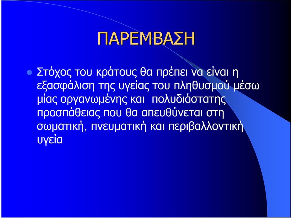 οργανωμένης και πολυδιάστατης προσπάθειας που θα