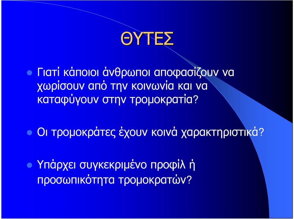 τρομοκρατία?