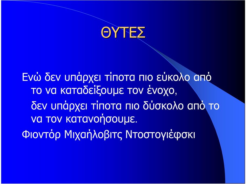 υπάρχει τίποτα πιο δύσκολο από το να τον