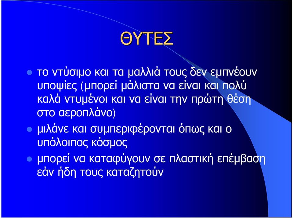 θέση στο αεροπλάνο) μιλάνε και συμπεριφέρονται όπως και ο