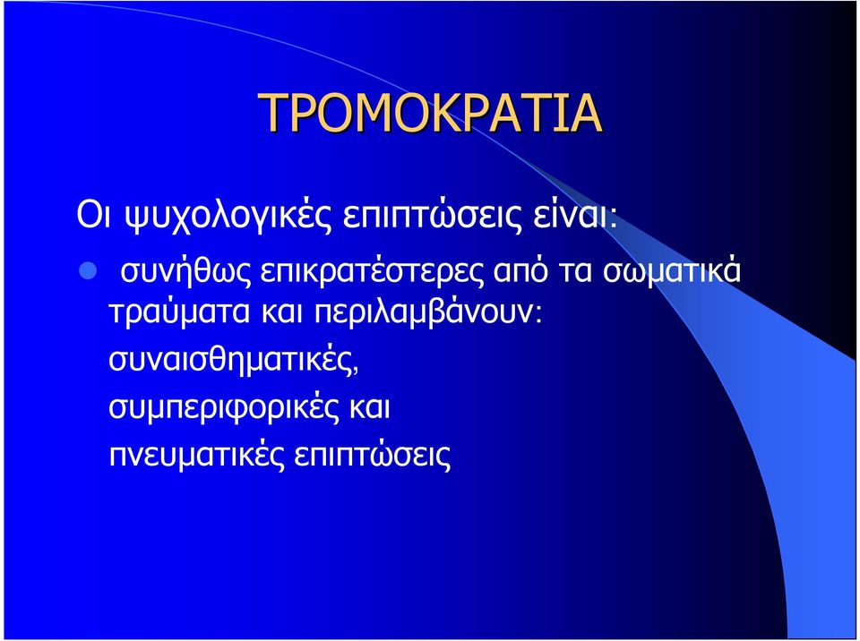 σωματικά τραύματα και περιλαμβάνουν: