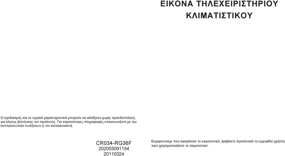 Για περισσότερες πληροφορίες επικοινωνήστε με την αντιπροσωπεία πωλήσεων ή τον κατασκευαστή.