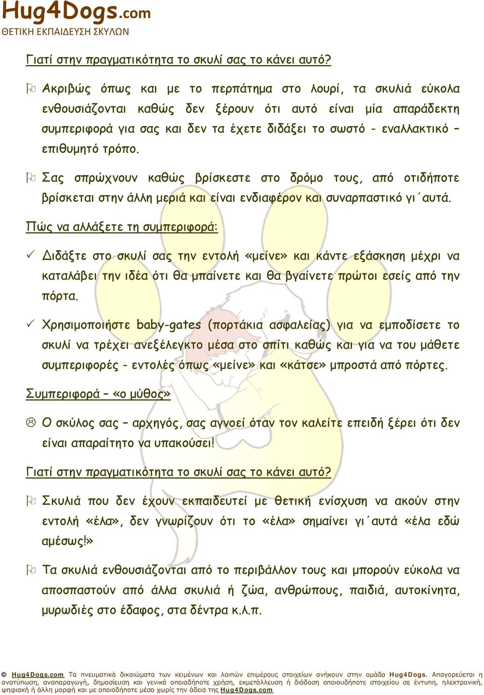 Διδάξτε στο σκυλί σας την εντολή «μείνε» και κάντε εξάσκηση μέχρι να καταλάβει την ιδέα ότι θα μπαίνετε και θα βγαίνετε πρώτοι εσείς από την πόρτα.