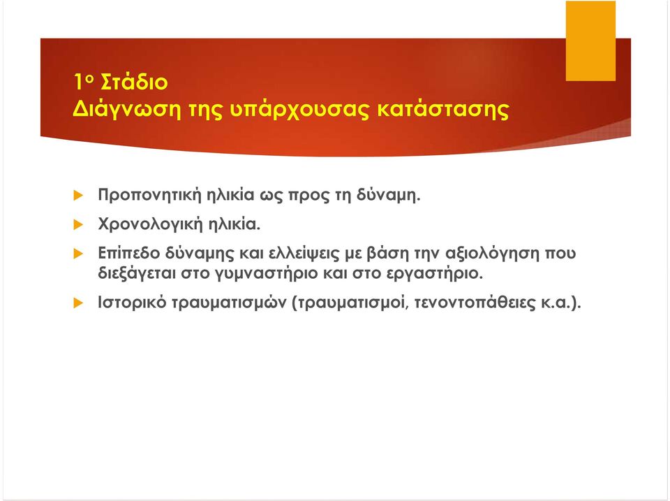 Επίπεδο δύναμης και ελλείψεις με βάση την αξιολόγηση που