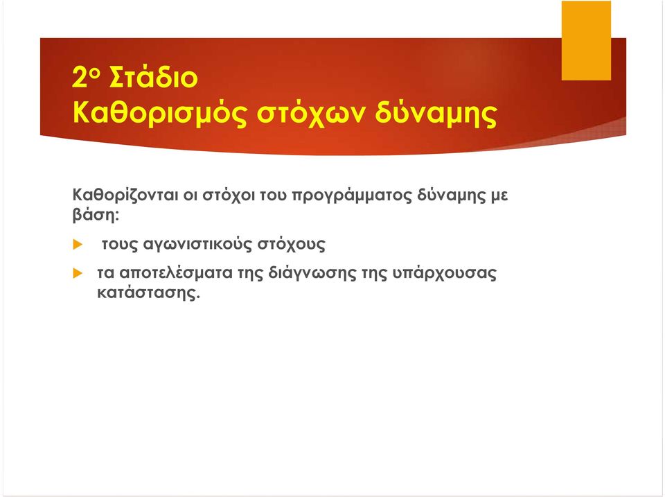 δύναμης με βάση: τους αγωνιστικούς στόχους