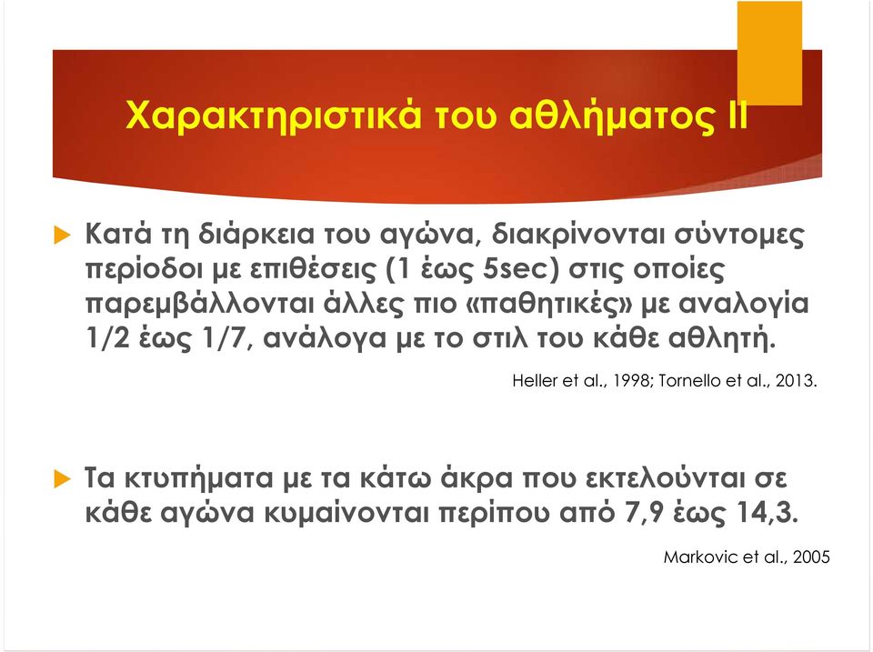 ανάλογα με το στιλ του κάθε αθλητή. Heller et al., 1998; Tornello et al., 2013.