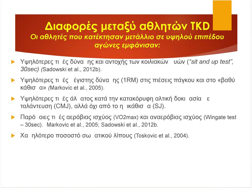 , 2005). Υψηλότερες τιμές άλματος κατά την κατακόρυφη αλτική δοκιμασία με ταλάντευση (CMJ), αλλά όχι από το ημικάθισμα (SJ).