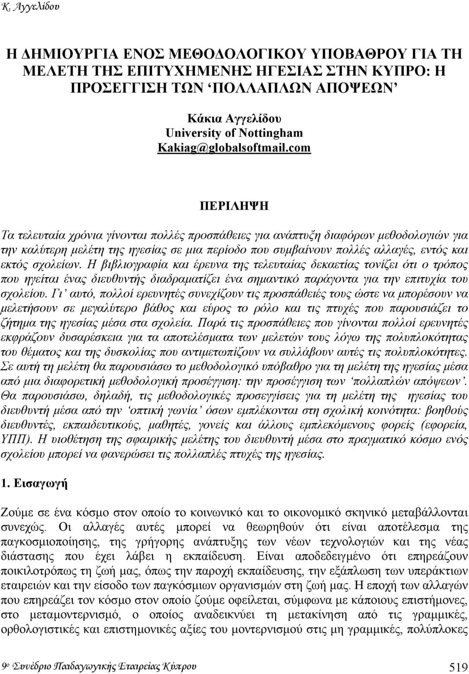 com ΠΕΡΙΛΗΨΗ Τα τελευταία χρόνια γίνονται πολλές προσπάθειες για ανάπτυξη διαφόρων µεθοδολογιών για την καλύτερη µελέτη της ηγεσίας σε µια περίοδο που συµβαίνουν πολλές αλλαγές, εντός και εκτός