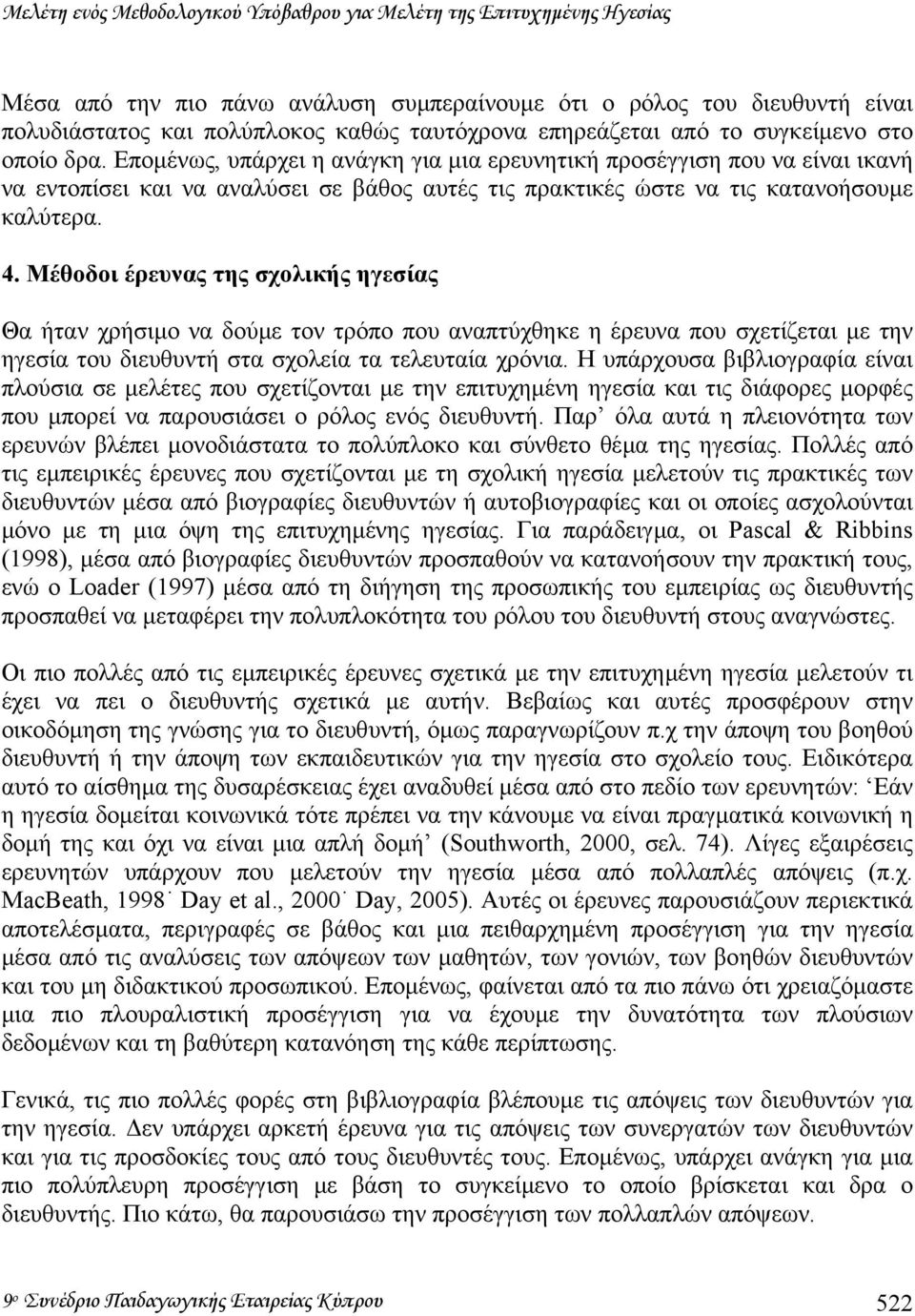 Εποµένως, υπάρχει η ανάγκη για µια ερευνητική προσέγγιση που να είναι ικανή να εντοπίσει και να αναλύσει σε βάθος αυτές τις πρακτικές ώστε να τις κατανοήσουµε καλύτερα. 4.