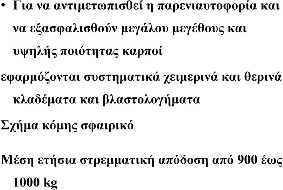 συστηματικά χειμερινά και θερινά κλαδέματα και βλαστολογήματα