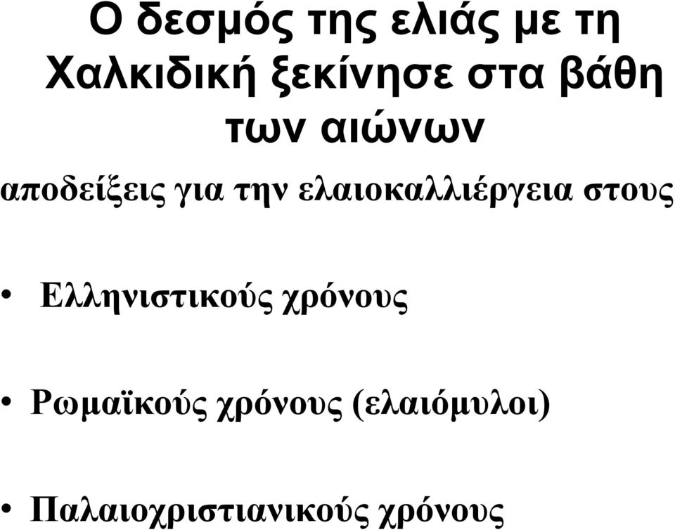 ελαιοκαλλιέργεια στους Ελληνιστικούς χρόνους