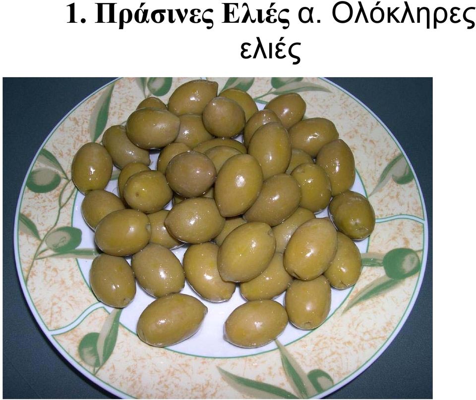 Ελιές α.