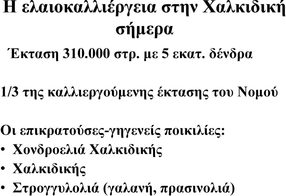 δένδρα 1/3 της καλλιεργούμενης έκτασης του Νομού Οι